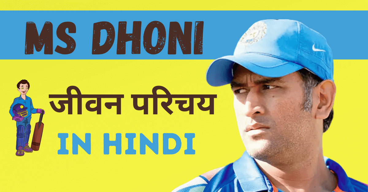 MS Dhoni History in Hindi