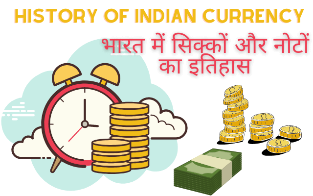 भारत में सिक्कों का इतिहास