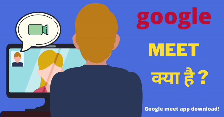 Google meet kya hai in hindi
