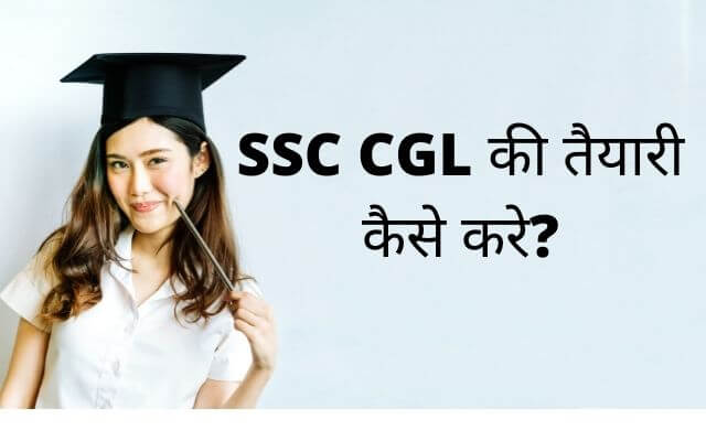 SSC CGL की तैयारी कैसे करे?