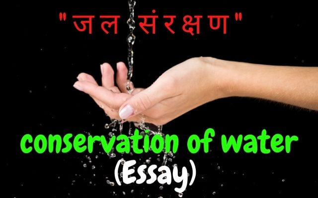 Conservation of Water in Hindi