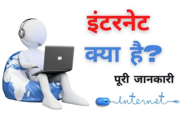internet in hindi
