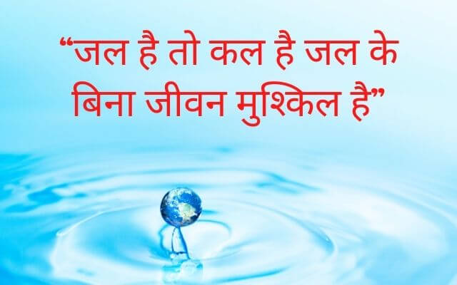 जल संरक्षण हिंदी में 