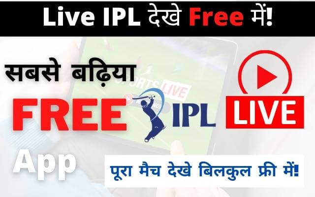Free Me IPL Kaise Dekhe
