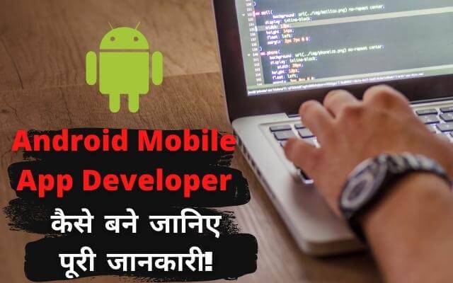 android mobile app developer kaise bane