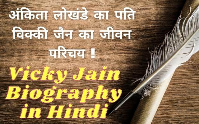vicky jain biography in hindi