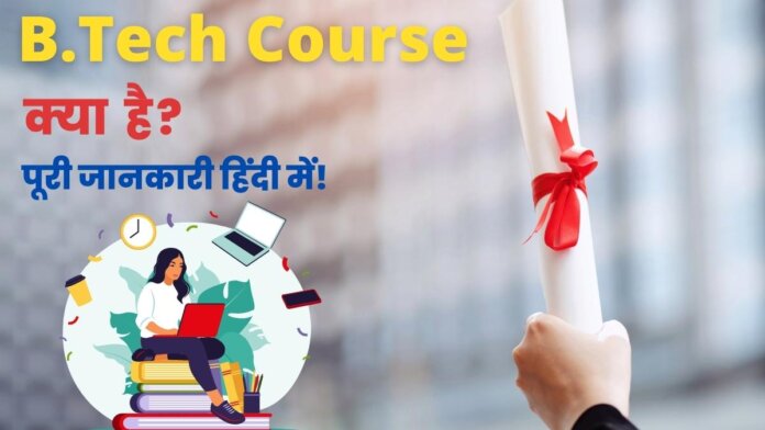 B.Tech Course Details in Hindi