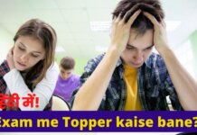 2022 Me Topper Kaise Bane in Hindi