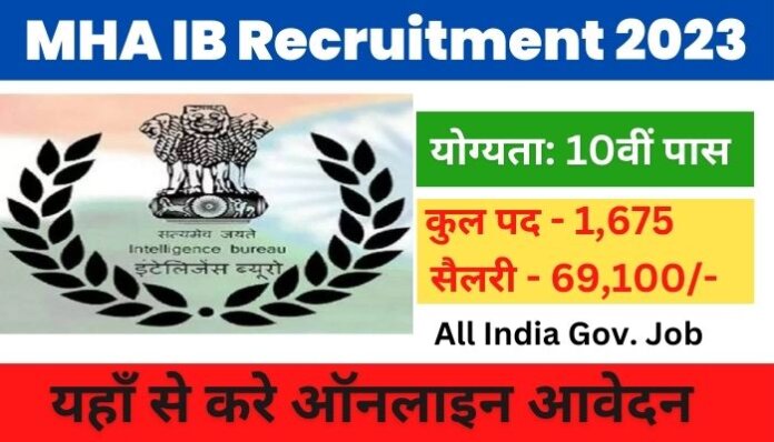 MHA IB Recruitment 2023 Apply like this in 10th pass Intelligence Bureau, bumper recruitment application process for 1675 posts started!