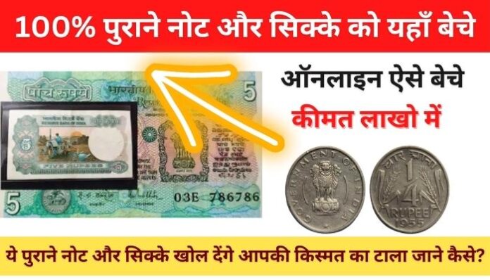 Notes Coin Sell online Booking 2023 in Hindi