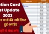 Ration Card List Update 2023 now check your name online