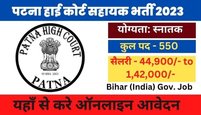 bihar patna high court sahayak bharti 2023