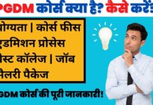 PGDM Course Detail in Hindi
