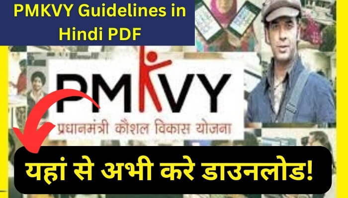 PMKVY Guidelines in Hindi PDF