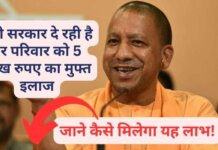 UP government is giving free treatment of Rs 5 lakh to every family